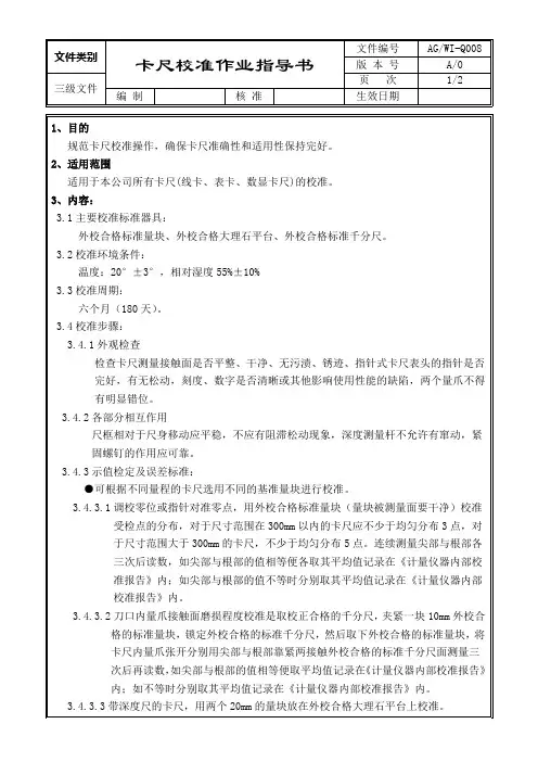 Q008 卡尺校准作业指导书