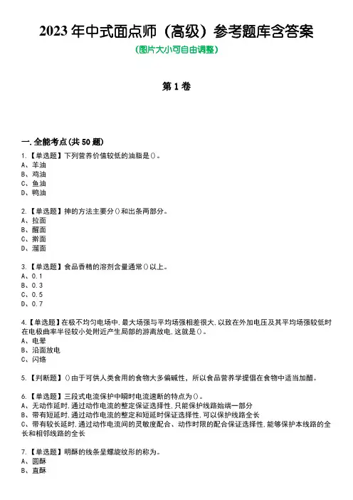 2023年中式面点师(高级)参考题库附答案