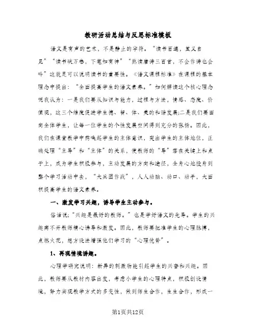 教研活动总结与反思标准模板(5篇)