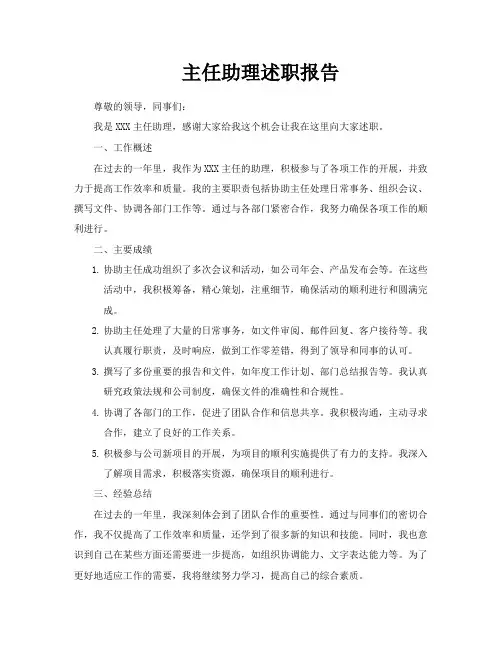 主任助理述职报告