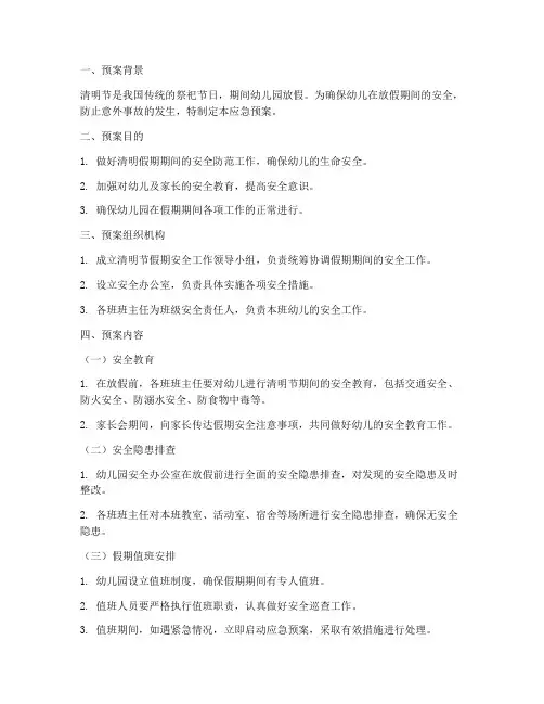 幼儿园清明假期应急预案