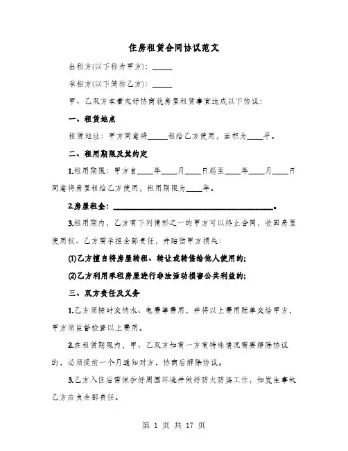 住房租赁合同协议范文(9篇)