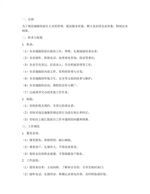 瑜伽馆前台人员管理制度