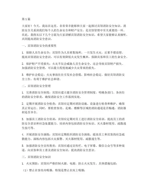 宾馆消防安全知识演讲稿(3篇)