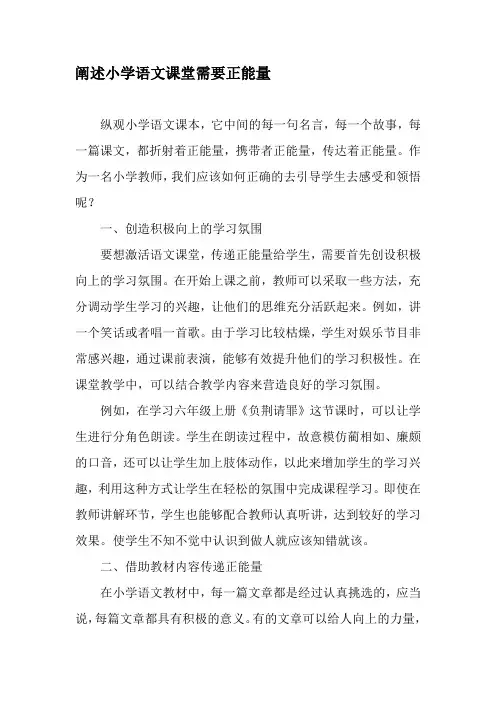 阐述小学语文课堂需要正能量-2019年精选文档