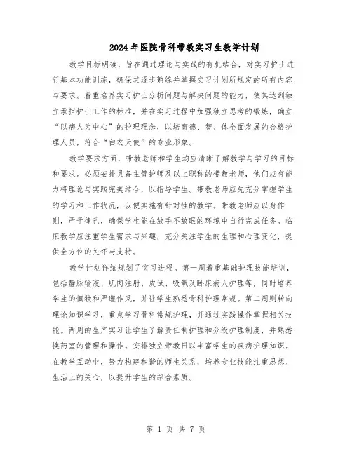 2024年医院骨科带教实习生教学计划（4篇）