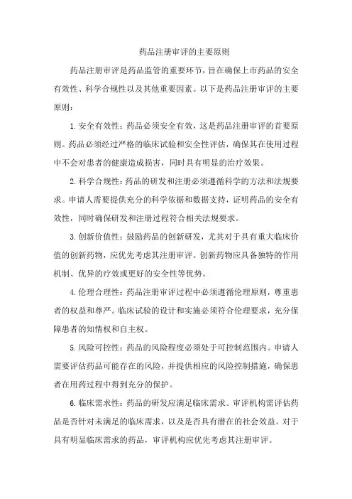 简述药品注册审评的主要原则