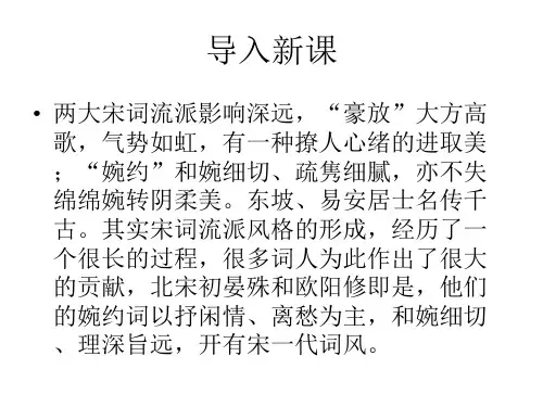 高中语文选修《唐诗宋词选读》 《破阵子》(晏殊)课件(共47张PPT) (1)