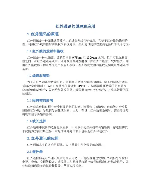 红外通讯的原理和应用