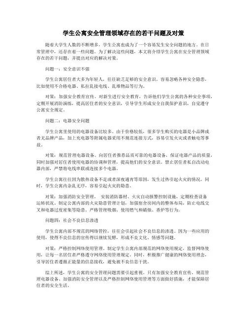 学生公寓安全管理领域存在的若干问题及对策