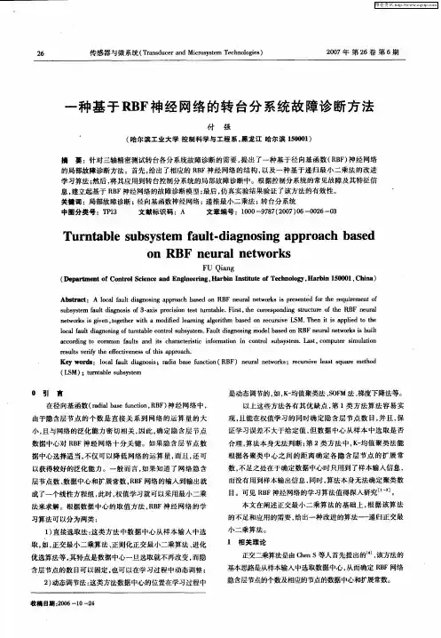 一种基于RBF神经网络的转台分系统故障诊断方法