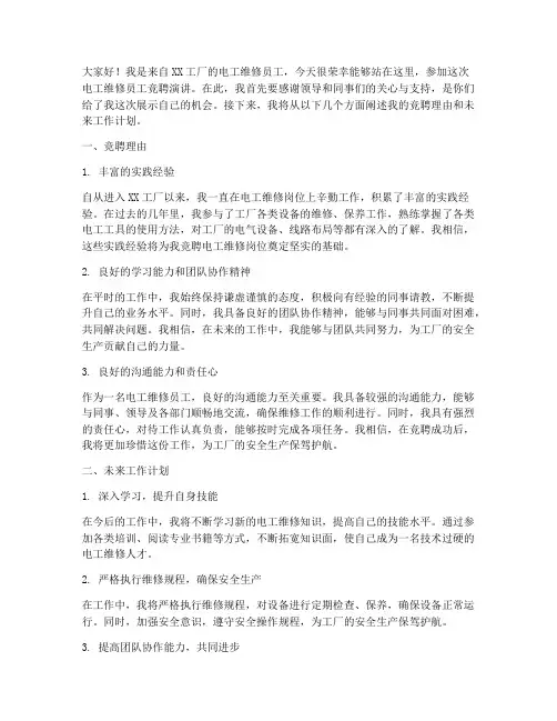 电工维修员工竞聘演讲稿