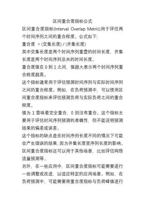 区间重合度指标公式