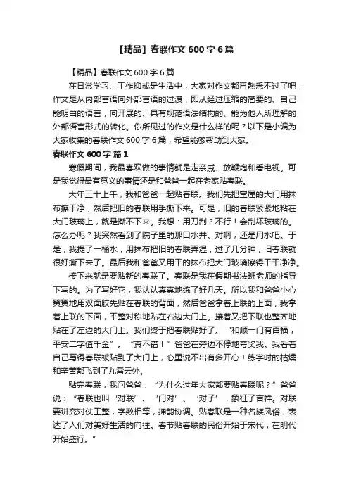 【精品】春联作文600字6篇