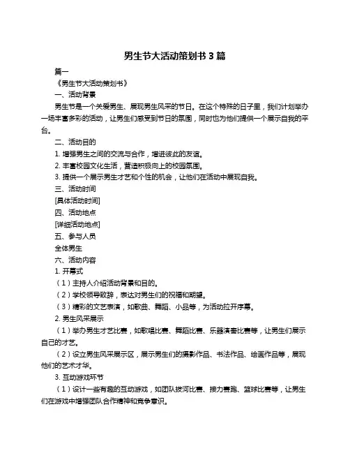男生节大活动策划书3篇