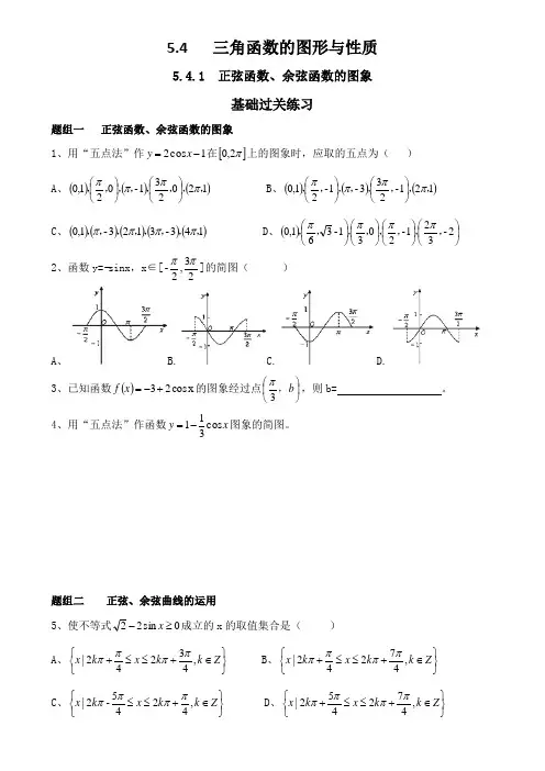 高中数学人教(A)版高一必修第一册 第五章《5.4     三角函数的图形与性质》 练习题
