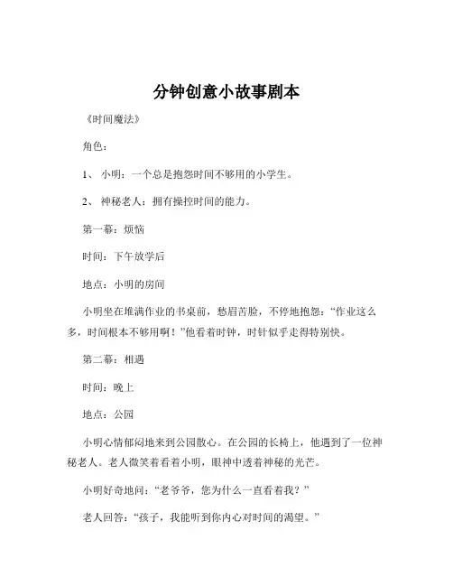 分钟创意小故事剧本