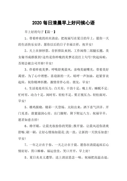 2020每日清晨早上好问候心语_每日晨语早上好问候心语100句