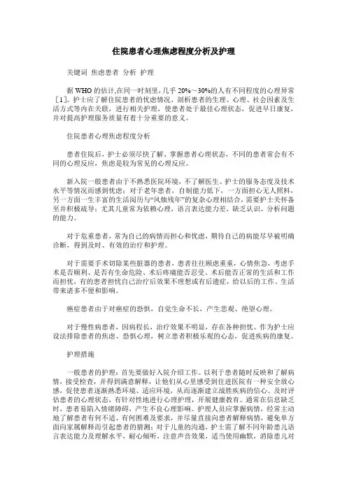 住院患者心理焦虑程度分析及护理