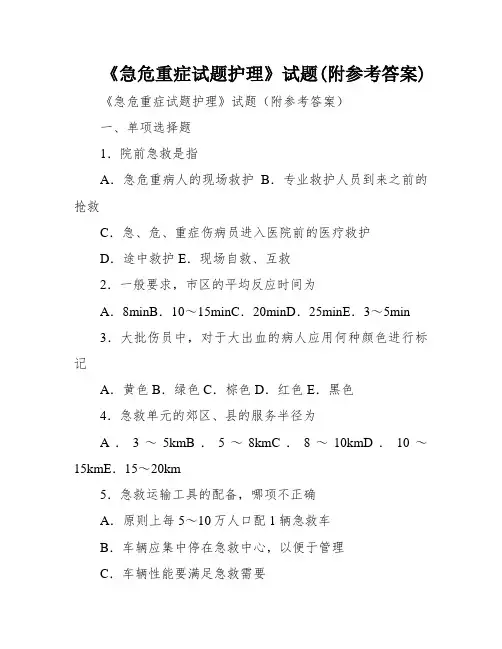 《急危重症试题护理》试题(附参考答案)