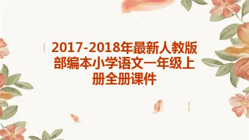 2017-2018年人教版部编本小学语文一年级上册全册课件