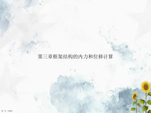 第三章框架结构的内力和位移计算讲课文档