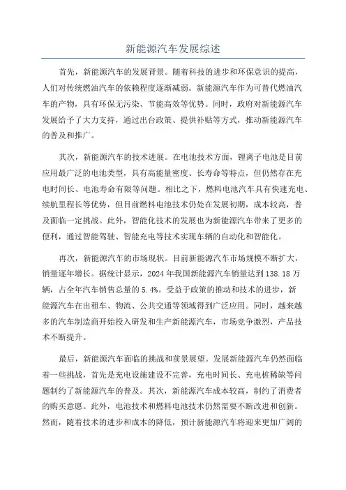 新能源汽车发展综述