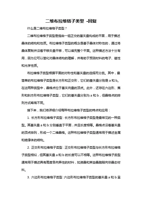 二维布拉维格子类型 -回复