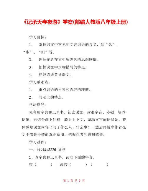 《记承天寺夜游》学案(部编人教版八年级上册) 