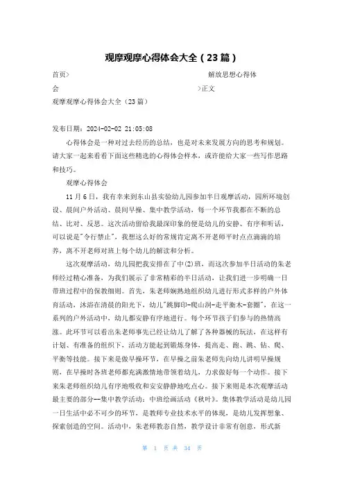 观摩观摩心得体会大全(23篇)