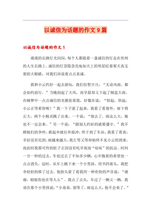 以诚信为话题的作文9篇