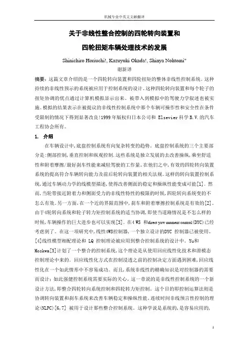 【机械类文献翻译】关于非线性整合控制的四轮转向装置和四轮扭矩车辆处理技术的发展