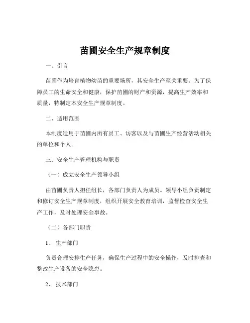 苗圃安全生产规章制度