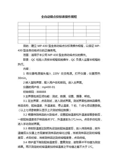 全自动熔点仪标准操作规程
