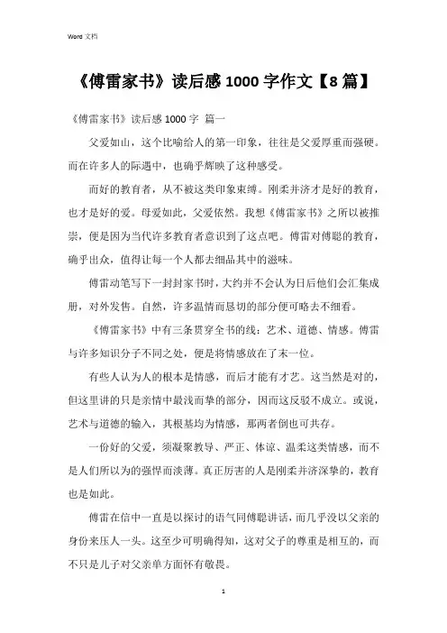 《傅雷家书》读后感1000字作文【8篇】