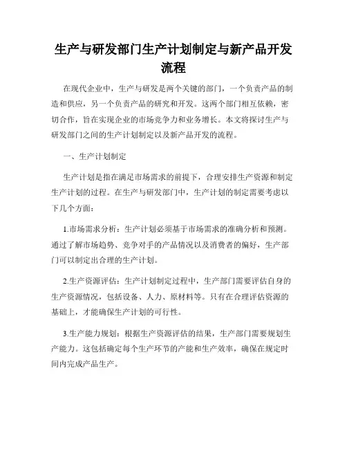 生产与研发部门生产计划制定与新产品开发流程
