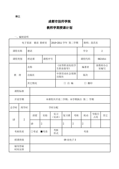 高职德语教案教师授课计划