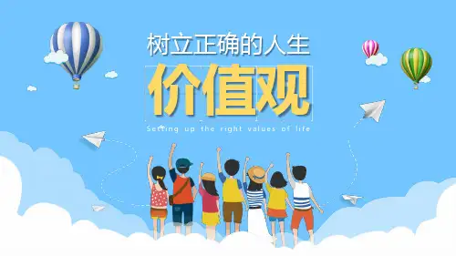 专题资料树立正确的人生价值观专题资料讲座PPT课件