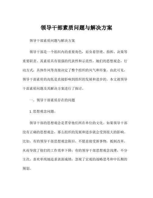 领导干部素质问题与解决方案
