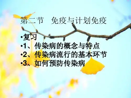 免疫与计划免疫PPT精品课件