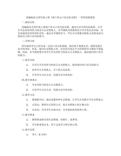 部编版语文四年级上册《第六单元口语交际安慰》一等奖创新教案