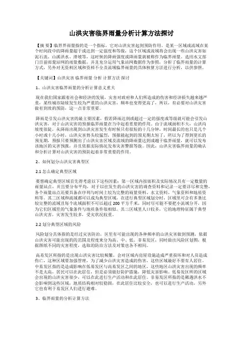 山洪灾害临界雨量分析计算方法探讨