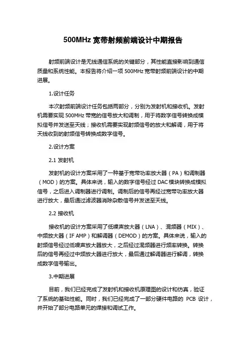 500MHz宽带射频前端设计中期报告