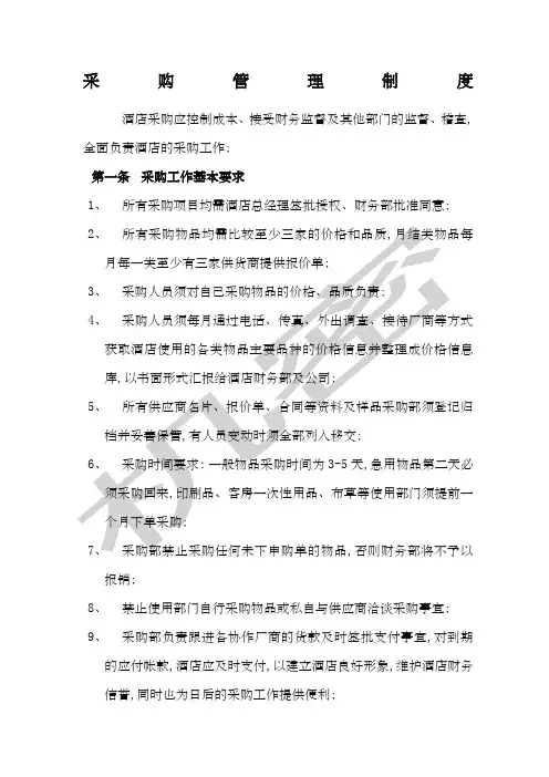 星级酒店采购管理制度