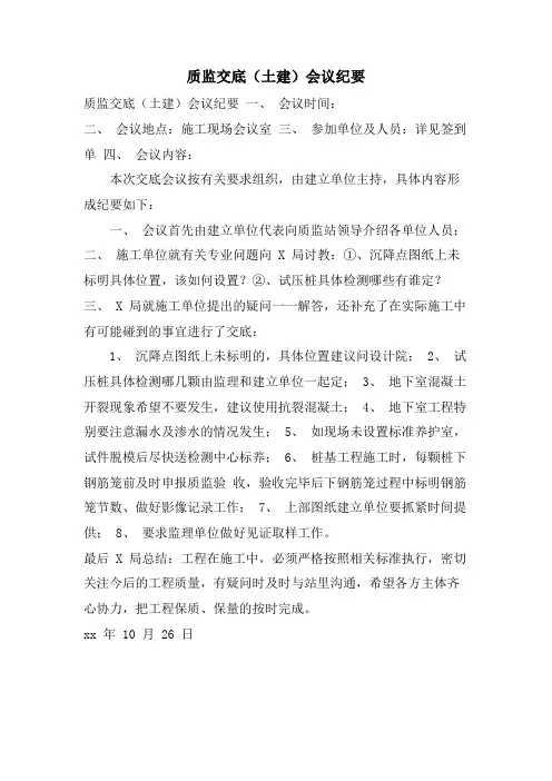 质监交底(土建)会议纪要