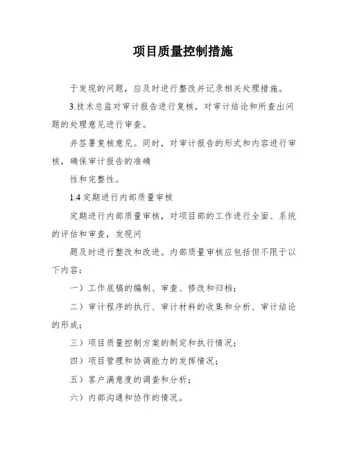 项目质量控制措施