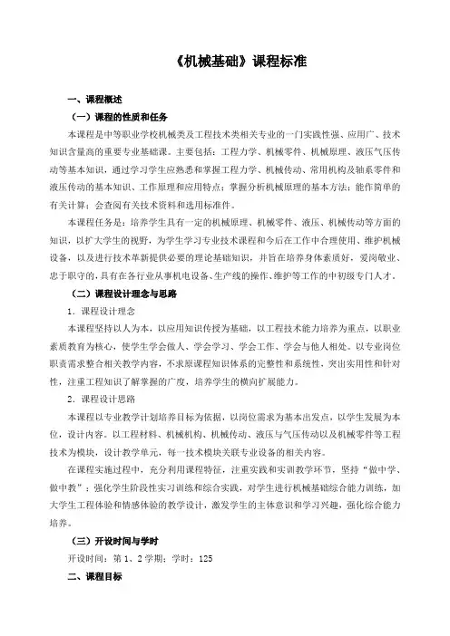 《机械基础》课程标准