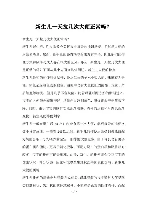 新生儿一天拉几次大便正常吗？