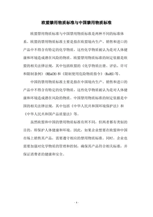 欧盟禁用物质标准与中国禁用物质标准
