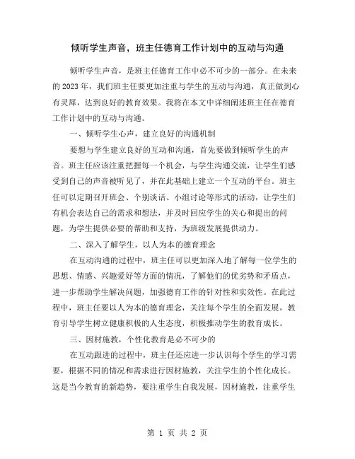 倾听学生声音,班主任德育工作计划中的互动与沟通